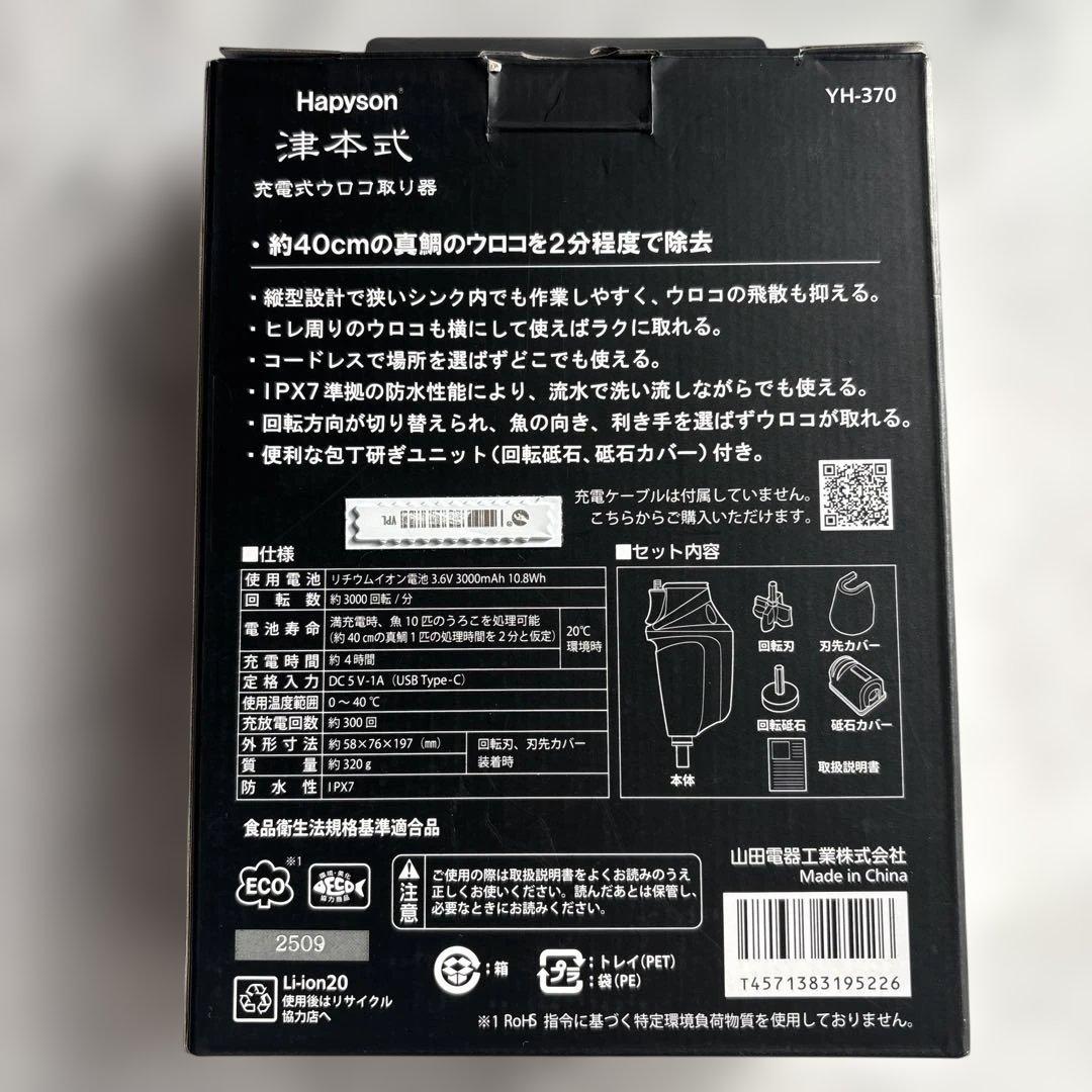 Hapyson 津本式　充電式ウロコ取り器 YH-370