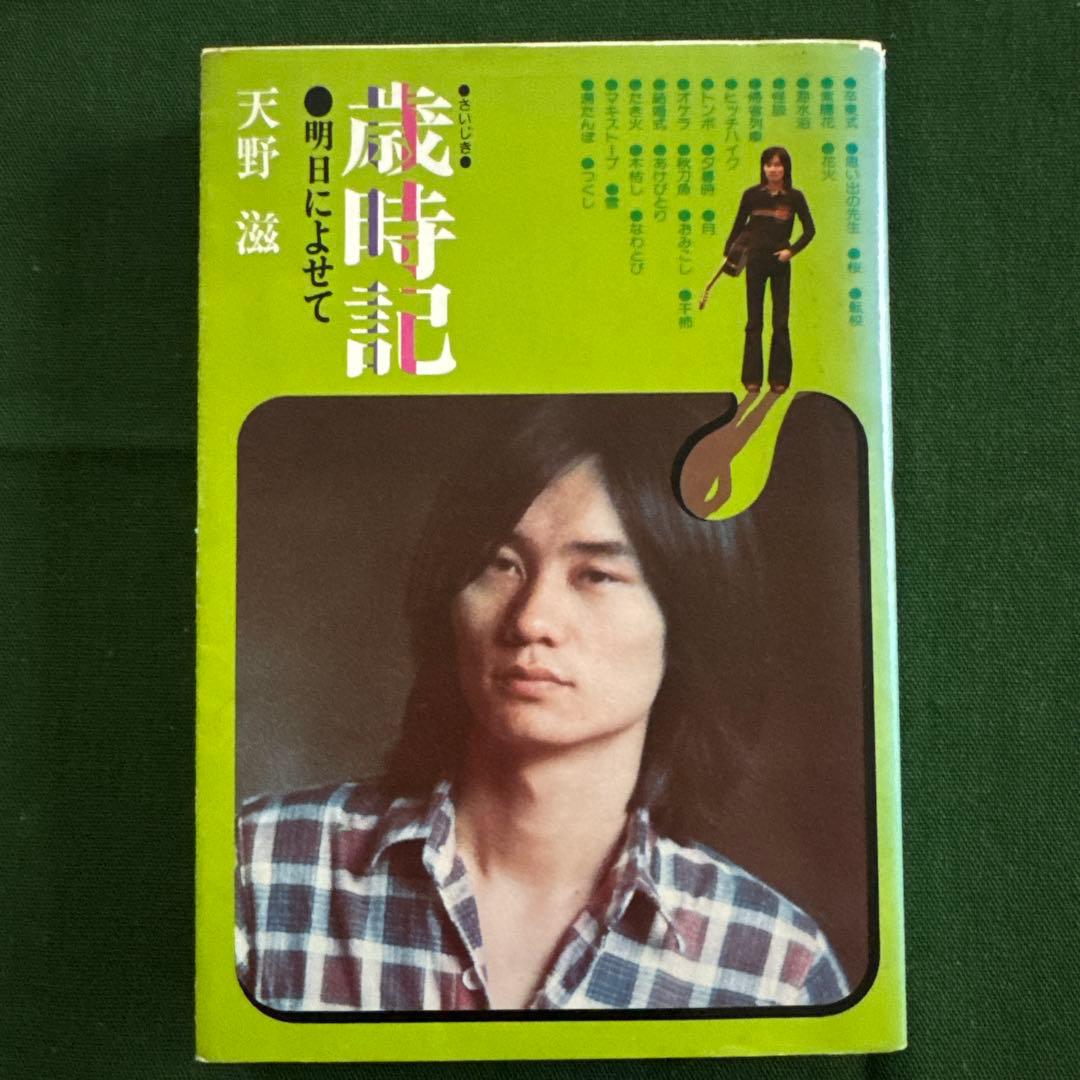 NSP/天野滋「歳時記　明日によせて」