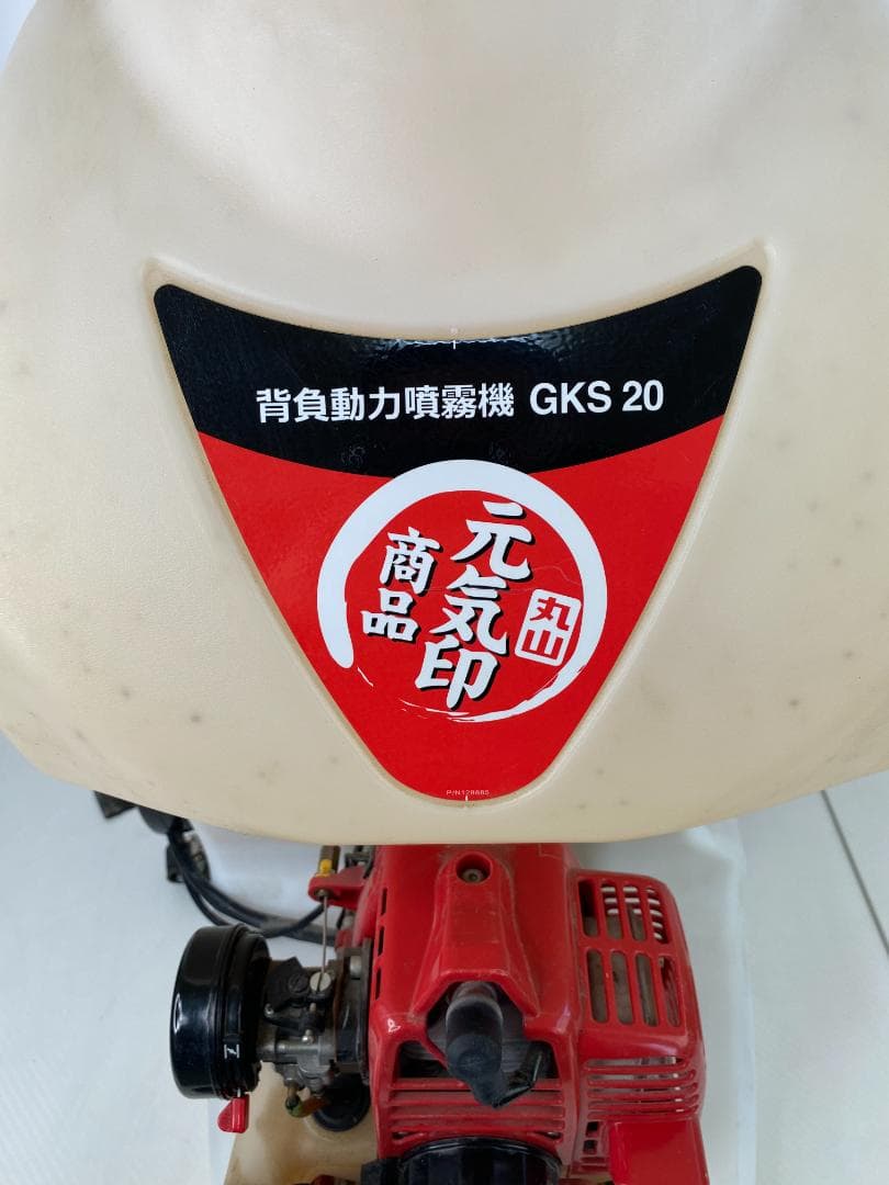 動力噴霧器 丸山 背負式 GKS 20 背負動噴 動作未確認 a0406