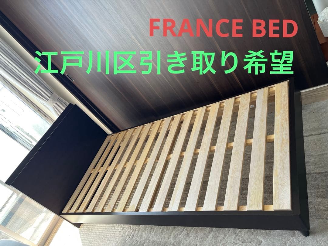 フランスベッドフレーム 江戸川区から引き取り希望