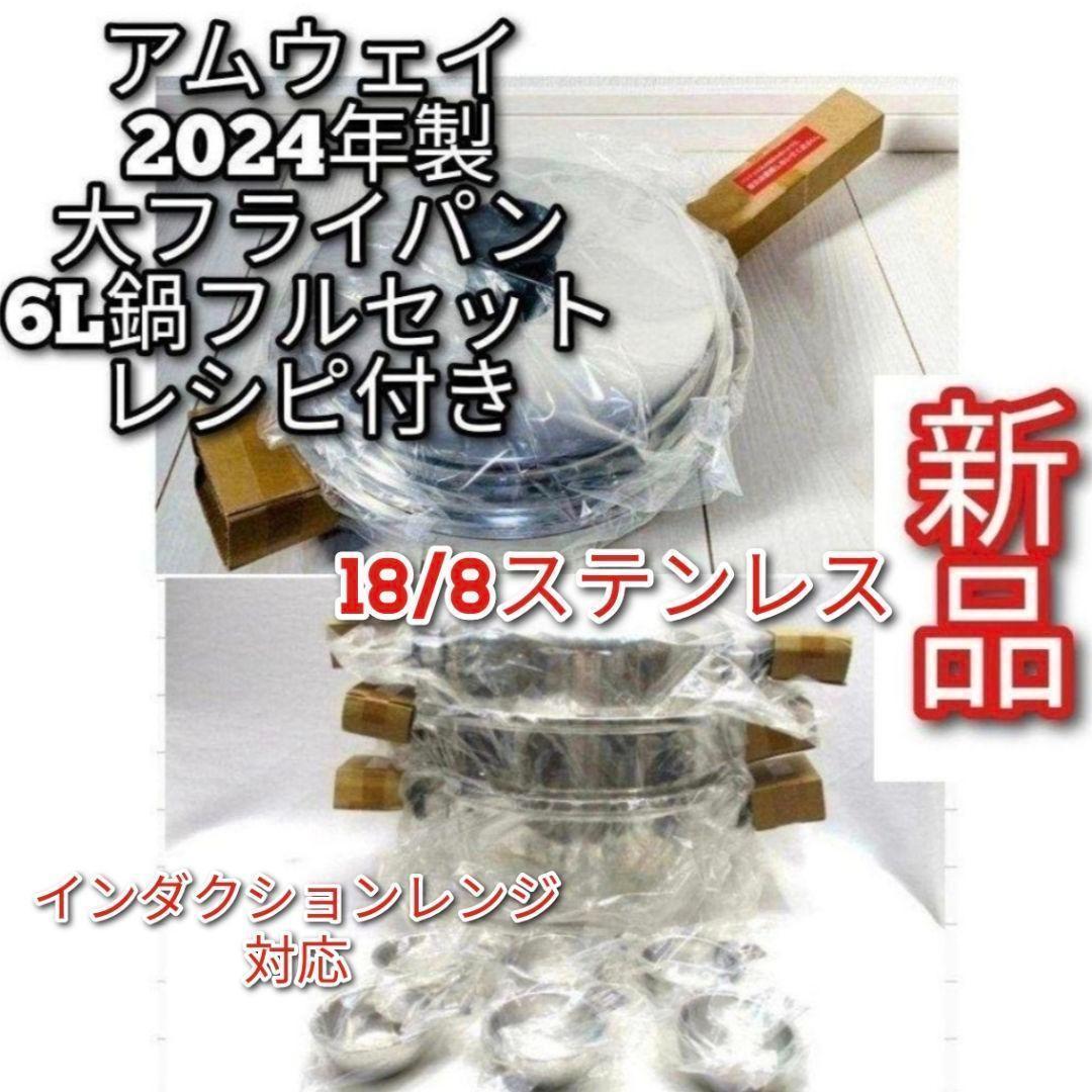 2024年製 Amwayアムウェイ 新品 大フライパン 6L 鍋 フルセット↓
