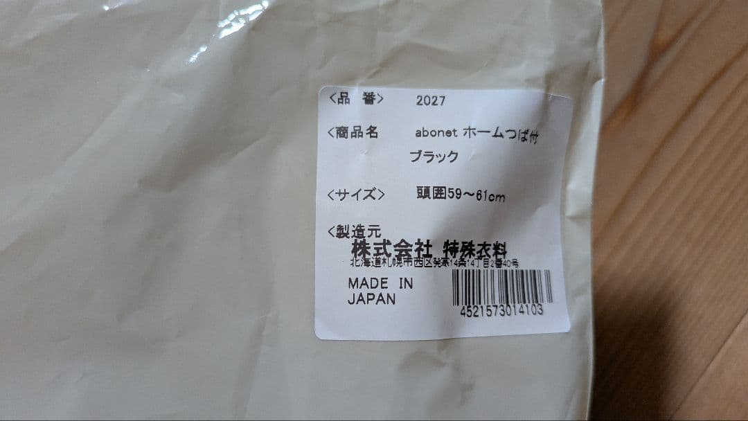 新品 アボネットホーム 保護帽 ヘッドガード 日本製 つば付き 59~61cm