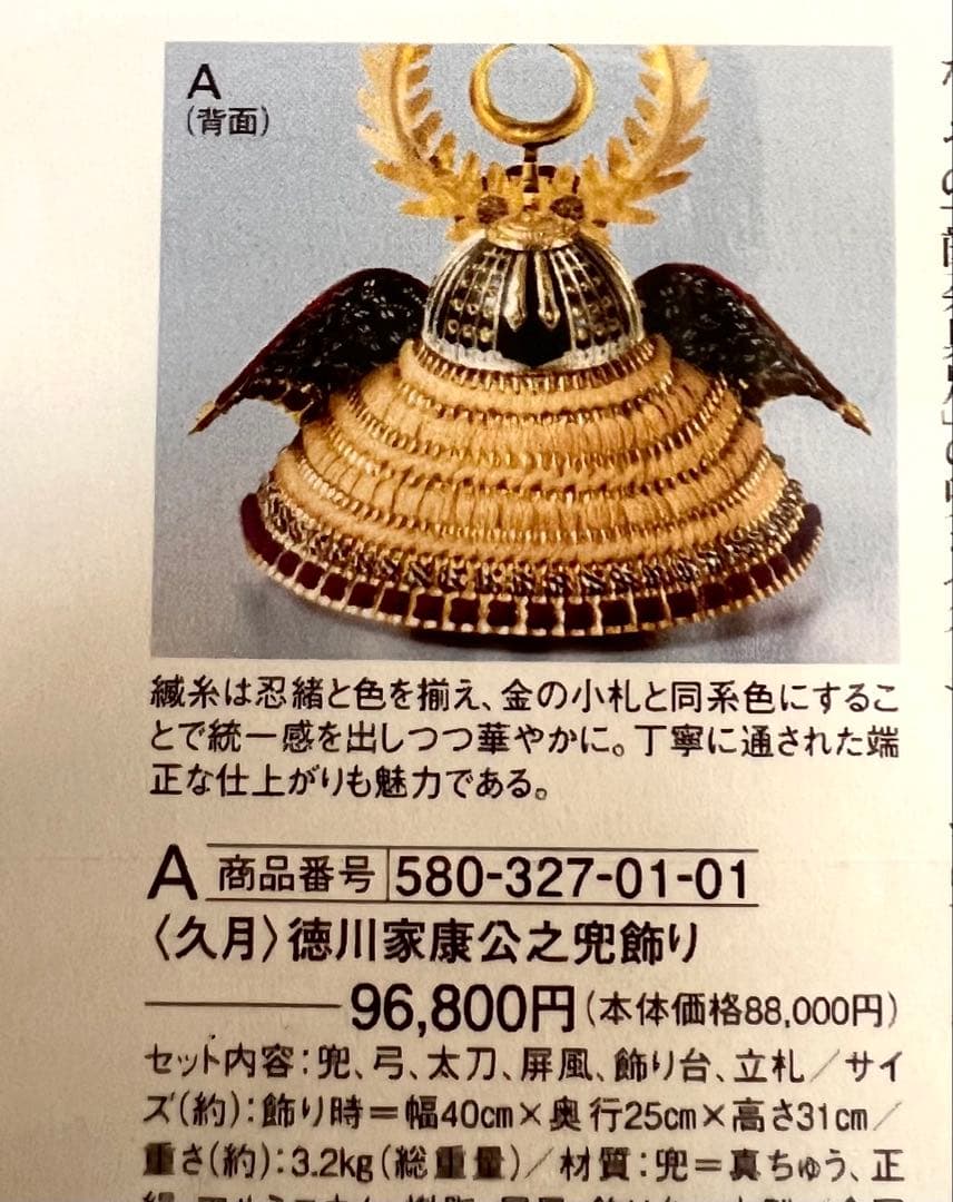 定価9.6万〈久月〉徳川家康公之兜飾り 端午の節句