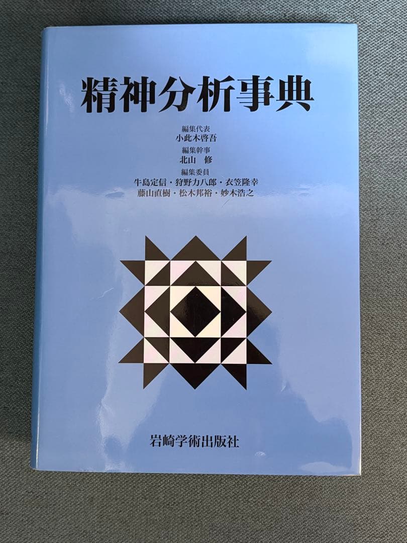 精神分析事典 ※書き込みなし 箱無し