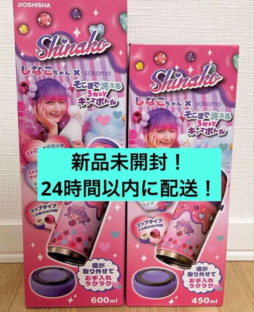 しなこちゃん 3WAYキッズボトル 450ml 600ml 2本セット