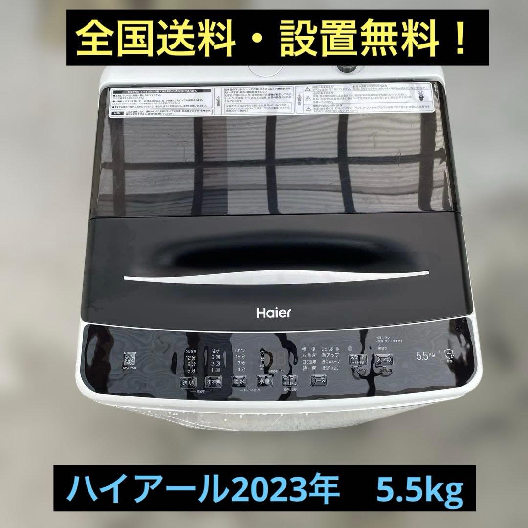 ハイアール　全自動洗濯機　5.5kg 2023年製 完全分解洗浄済み
