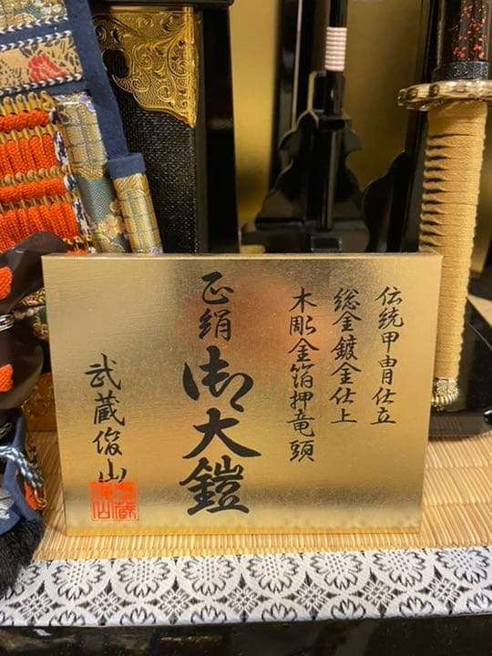 鎧兜　5月人形　兜　金箔