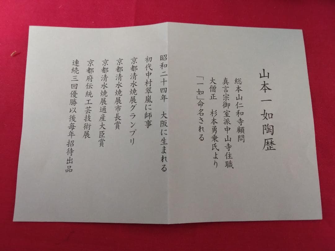 茶道具　　茶碗　【浅黄交趾 　戌紋茶碗】 山本一如作　共布共箱　栞