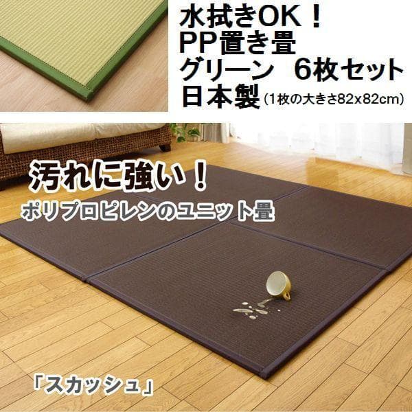 〇〇日本製 グリーン６枚セット【大人気】水拭きできる ポリプロピレン 置き畳
