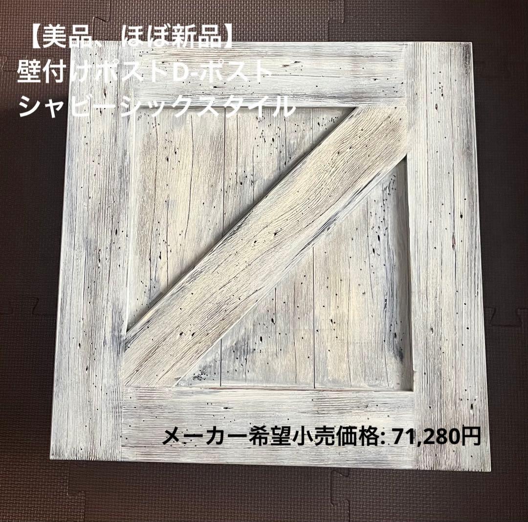 【再販・転売OK、ほぼ新品】壁付けポストD-ポストシャビーシックスタイル