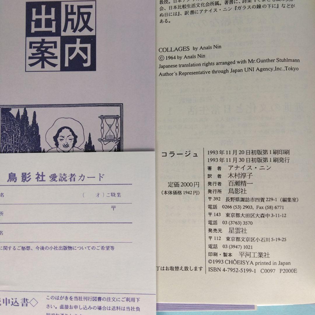 《美本》「アナイス・ニン　コレクション」全6冊セット　コレクションＶに訳者サイン