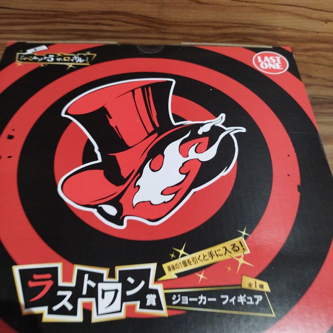 一番くじ　ペルソナ5 ザ•ロイヤル　ラストワン賞　ジョーカー+おまけ付き！