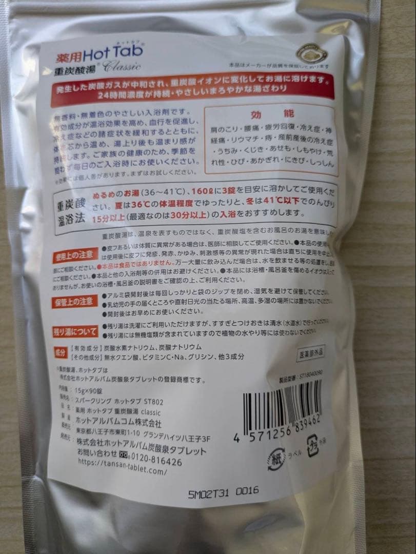 A薬用ホットタブ 重炭酸湯Classic 90錠 4袋