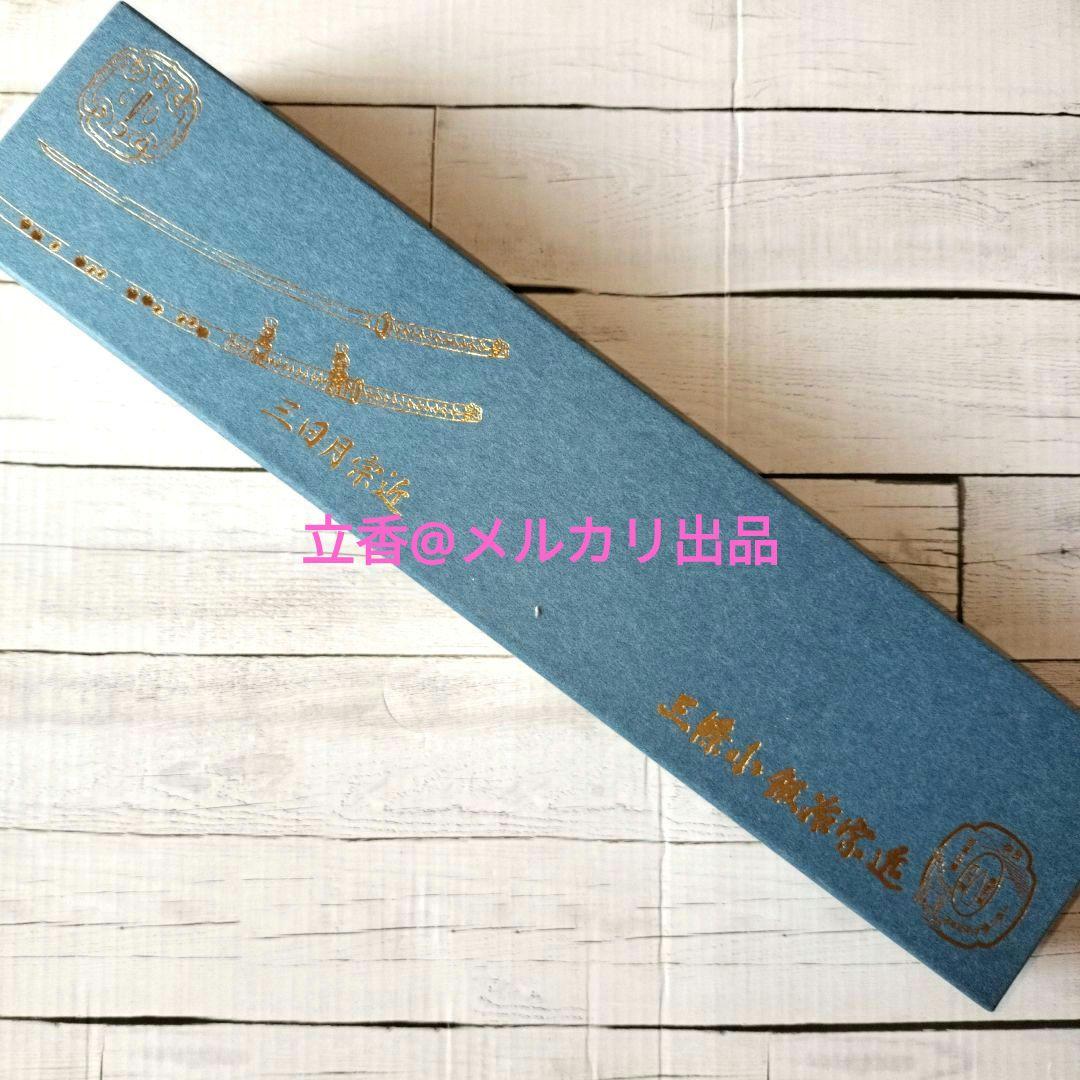 三條小鍛冶宗近 三日月宗近モデル ペーパーナイフ 刀剣乱舞