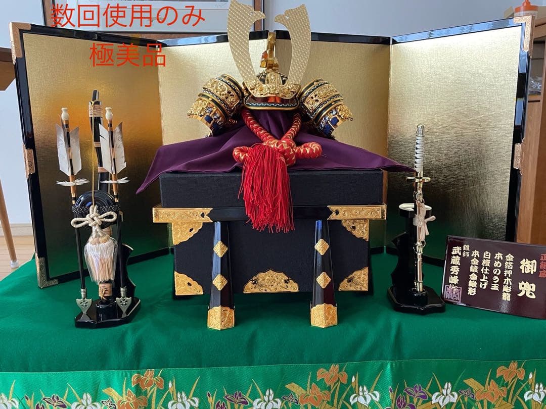 五月人形 兜飾り 武蔵秀峰作 宝石鑑別書付