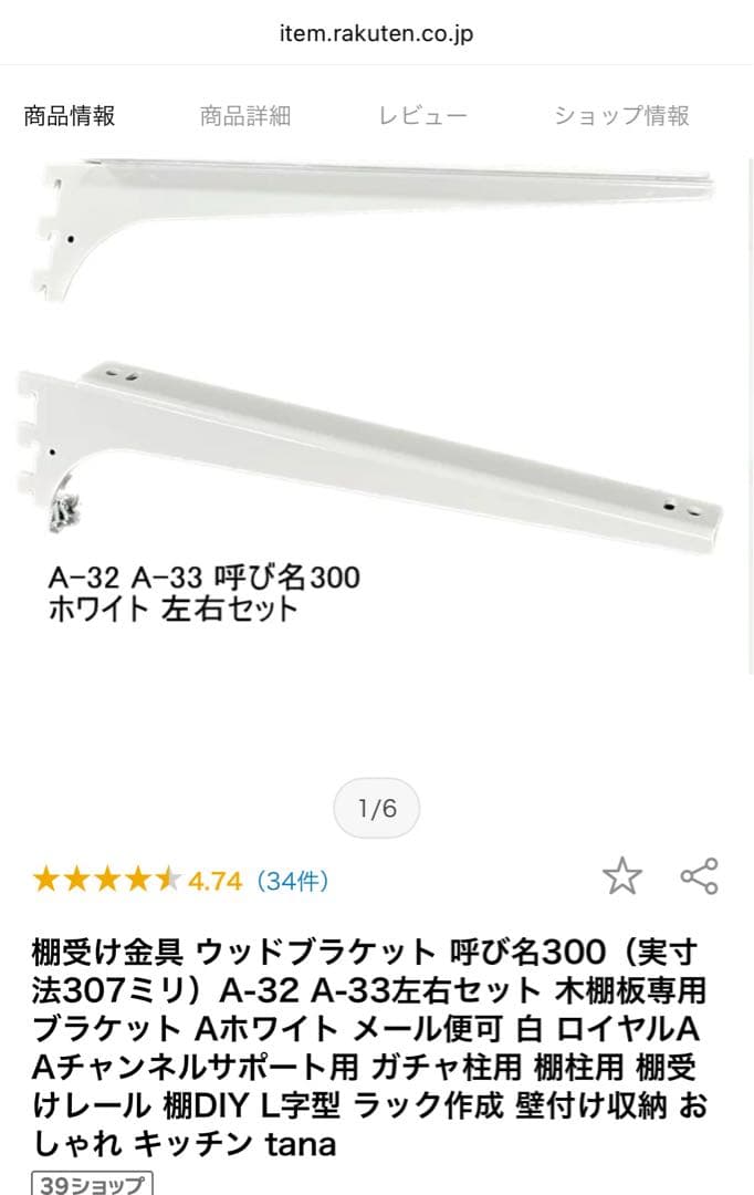 ロイヤル　棚受け金具（300ミリ） 8セット　チャンネル（310ミリ）5本