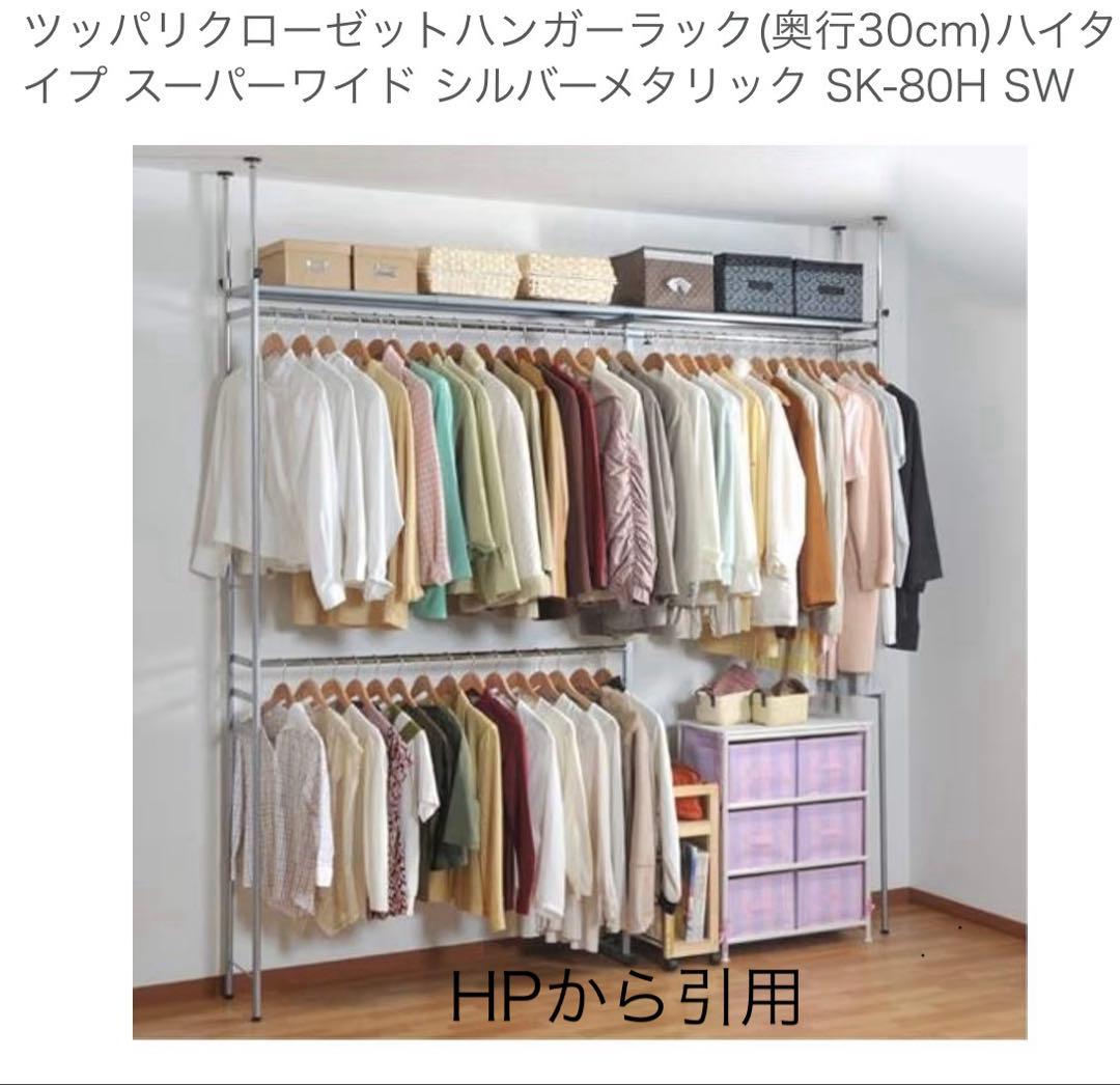 【新品】ツッパリクローゼットハンガーラック SK-80H SW