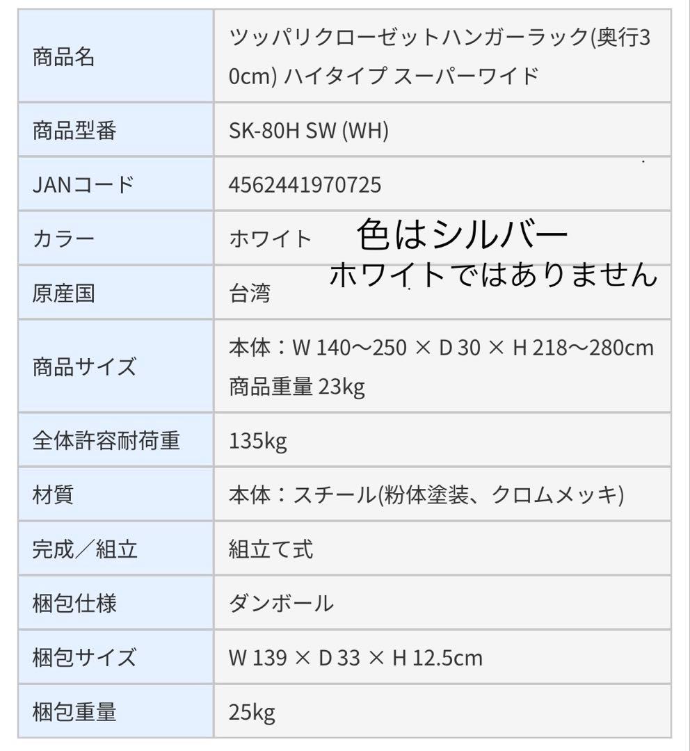 【新品】ツッパリクローゼットハンガーラック SK-80H SW