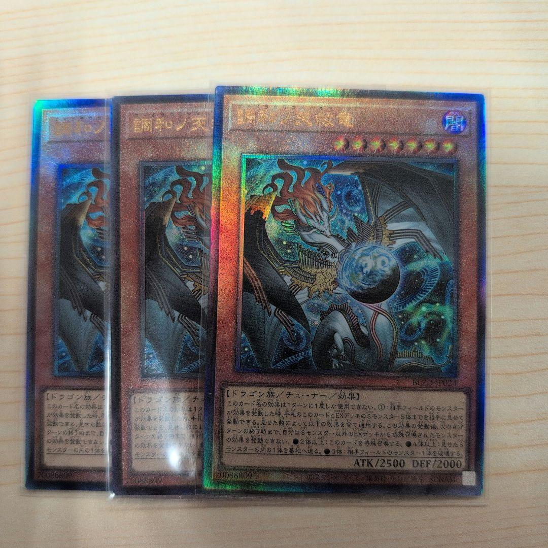 調和ノ天救竜　レリーフ　3枚