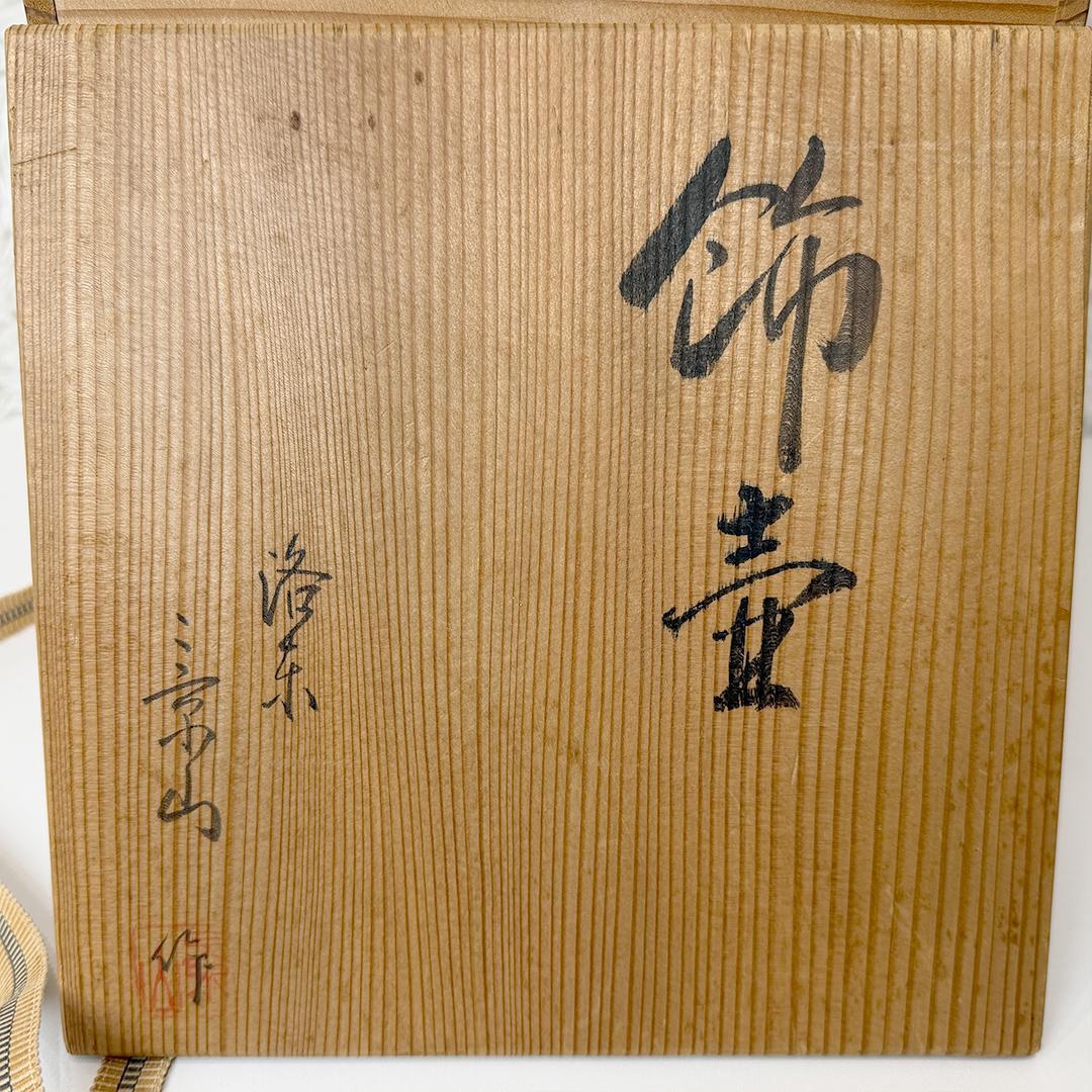 【美品】 飾壷 京焼 洛東 景山 茶壺 飾り壷 茶道具