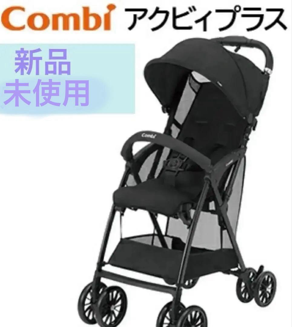 【超人気】Combi コンビ アクビィプラス 黒 B型ベビーカー 新品