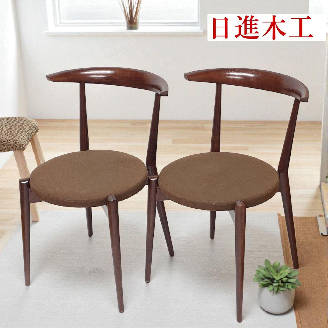 日進木工 ダイニングチェア Forms 2脚セット 椅子