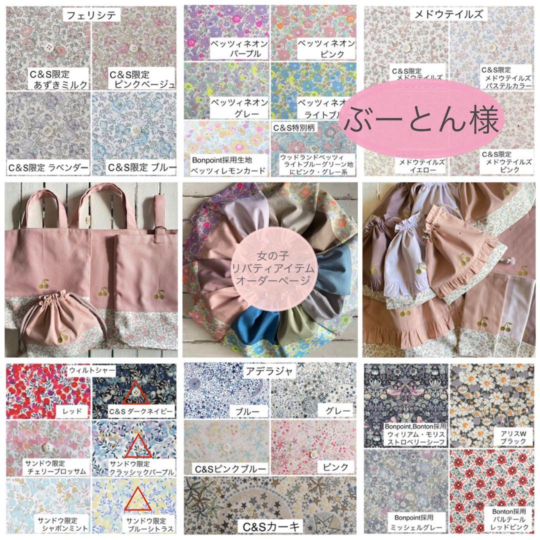 ぶーとん様⭐︎リバティプリント使用×さくらんぼワッペンレッスンバッグ他オーダー