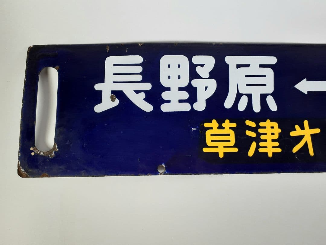 国鉄　鉄道　行先板　ホーロー板　サボ　上野↔️長野原　草津第一銀嶺
