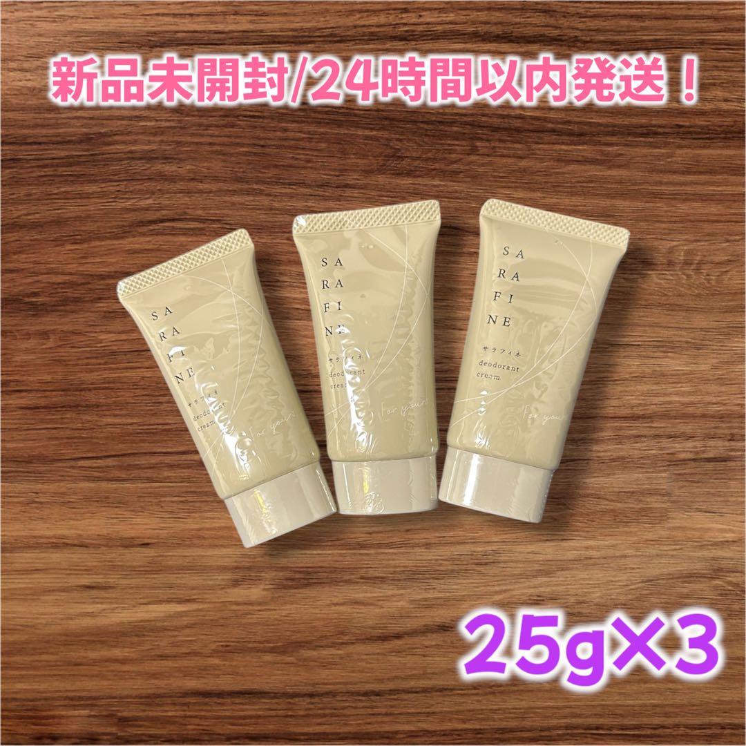サラフィネ デオドラントクリーム 3つ 25年2月購入