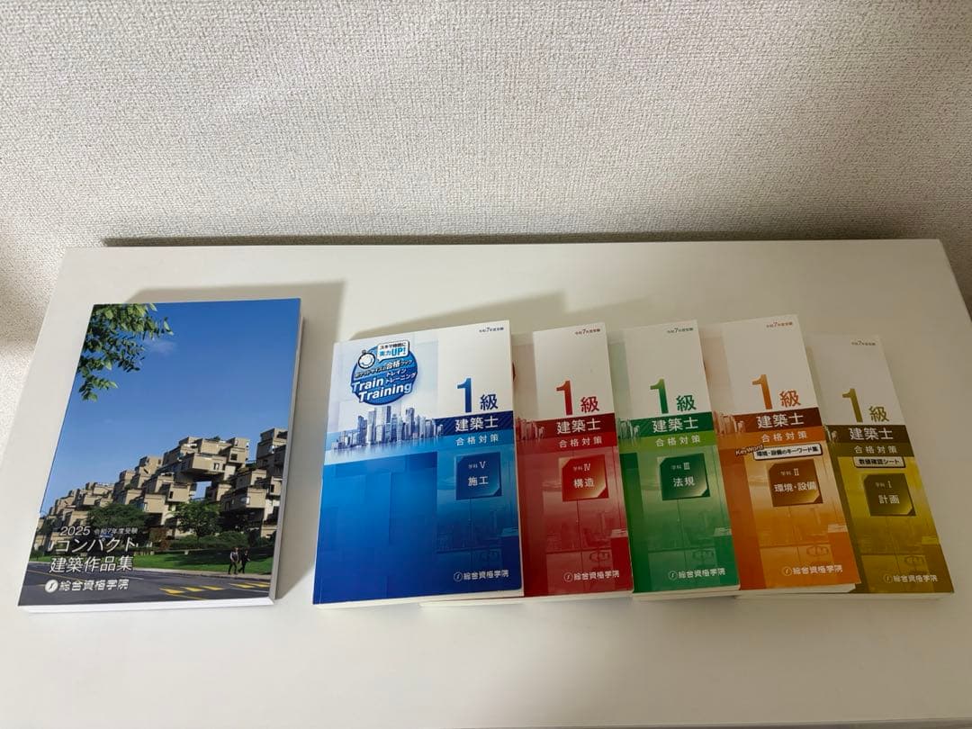 総合資格　令和7年度受験　一級建築士