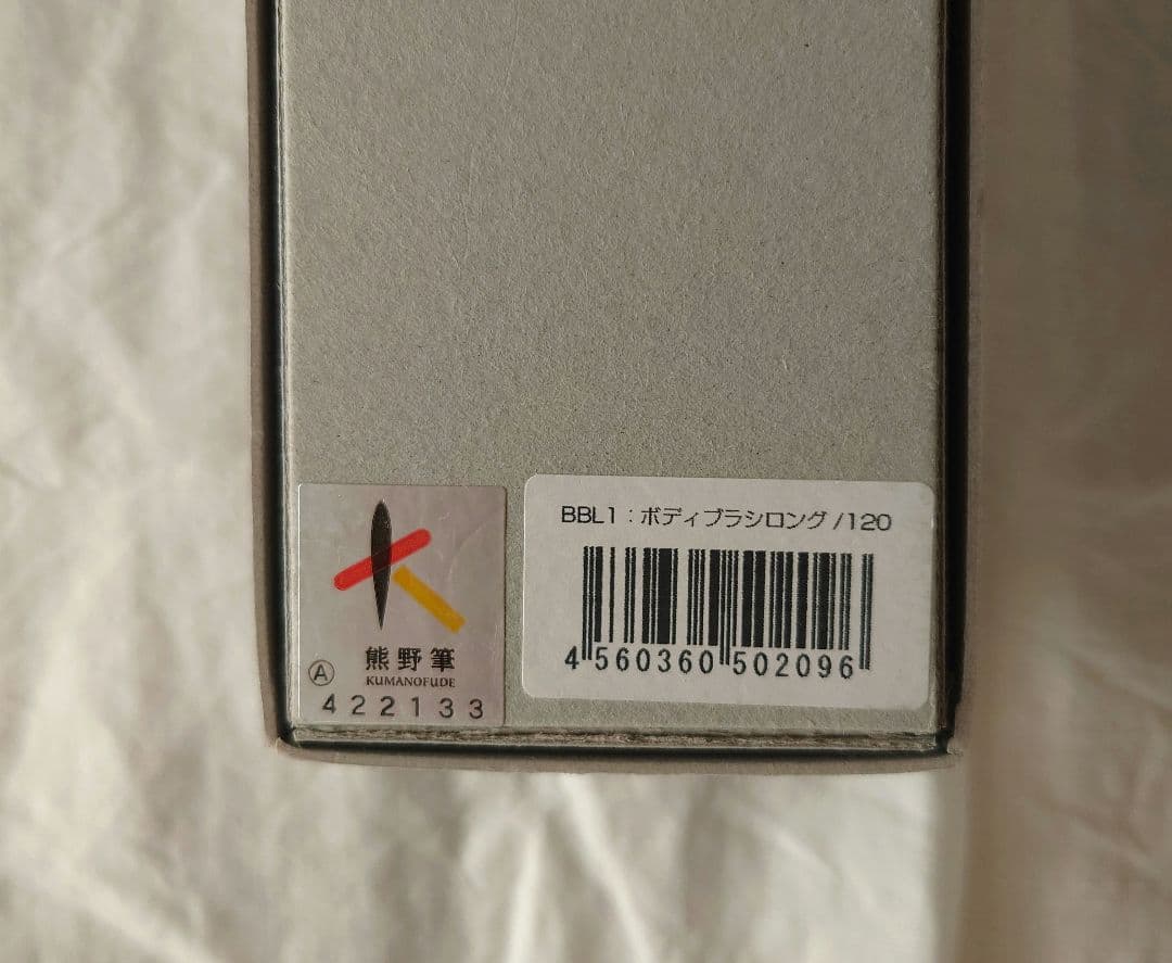 スーヴェ　ボディブラシロング　 未使用