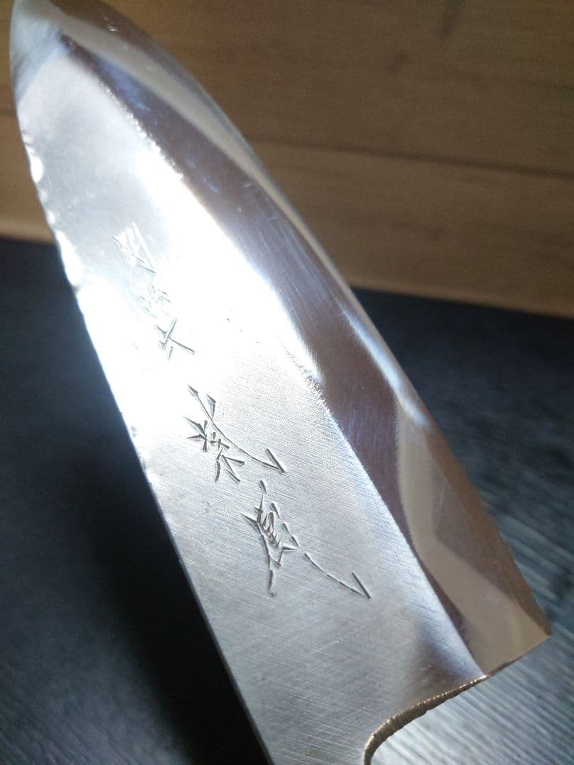 関孫六 紫鳳 出刃包丁 18cm 再生品 希少品 打刃物