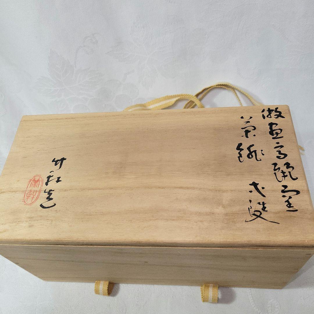 三浦　竹軒　造　急須2個セット