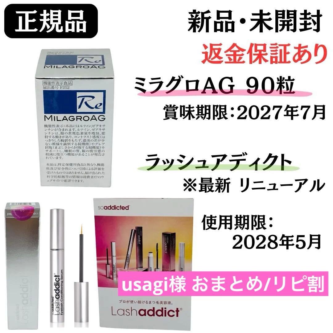 usagi様★【ラッシュアディクト アドバンスb】＋【ミラグロAG】正規品 新品