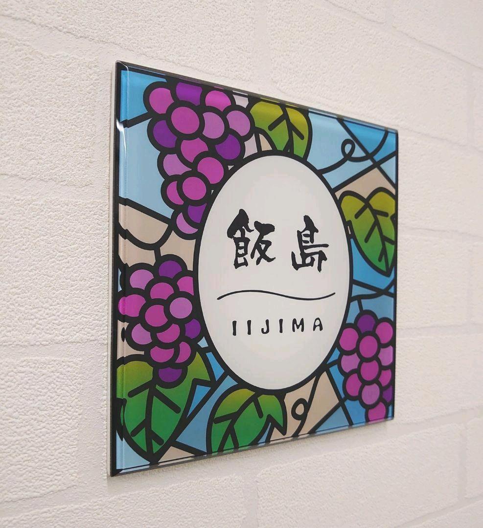 【アクリル表札】ぶどう園ステンド＊４辺４５度面取り鏡面磨き＊1㎜単位、穴開け対応