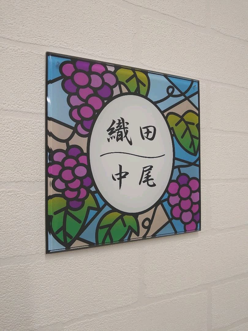 【アクリル表札】ぶどう園ステンド＊４辺４５度面取り鏡面磨き＊1㎜単位、穴開け対応