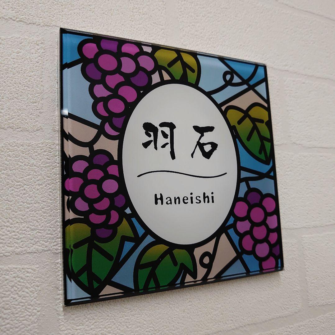 【アクリル表札】ぶどう園ステンド＊４辺４５度面取り鏡面磨き＊1㎜単位、穴開け対応