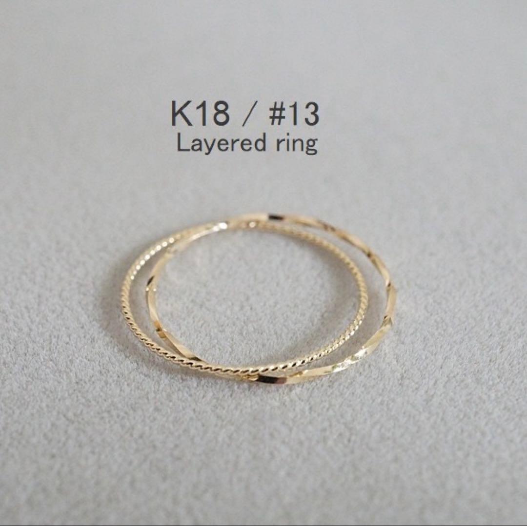 ぱん《K18》 新品 レイヤードリングとチェーンリング N7号