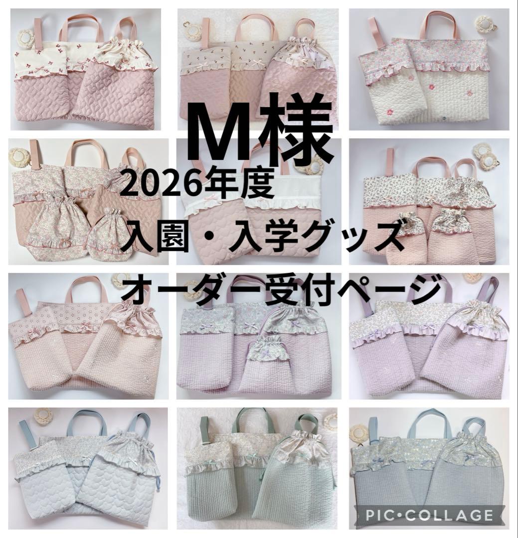 M様　レッスンバッグ　上履き袋　体操着袋　巾着袋