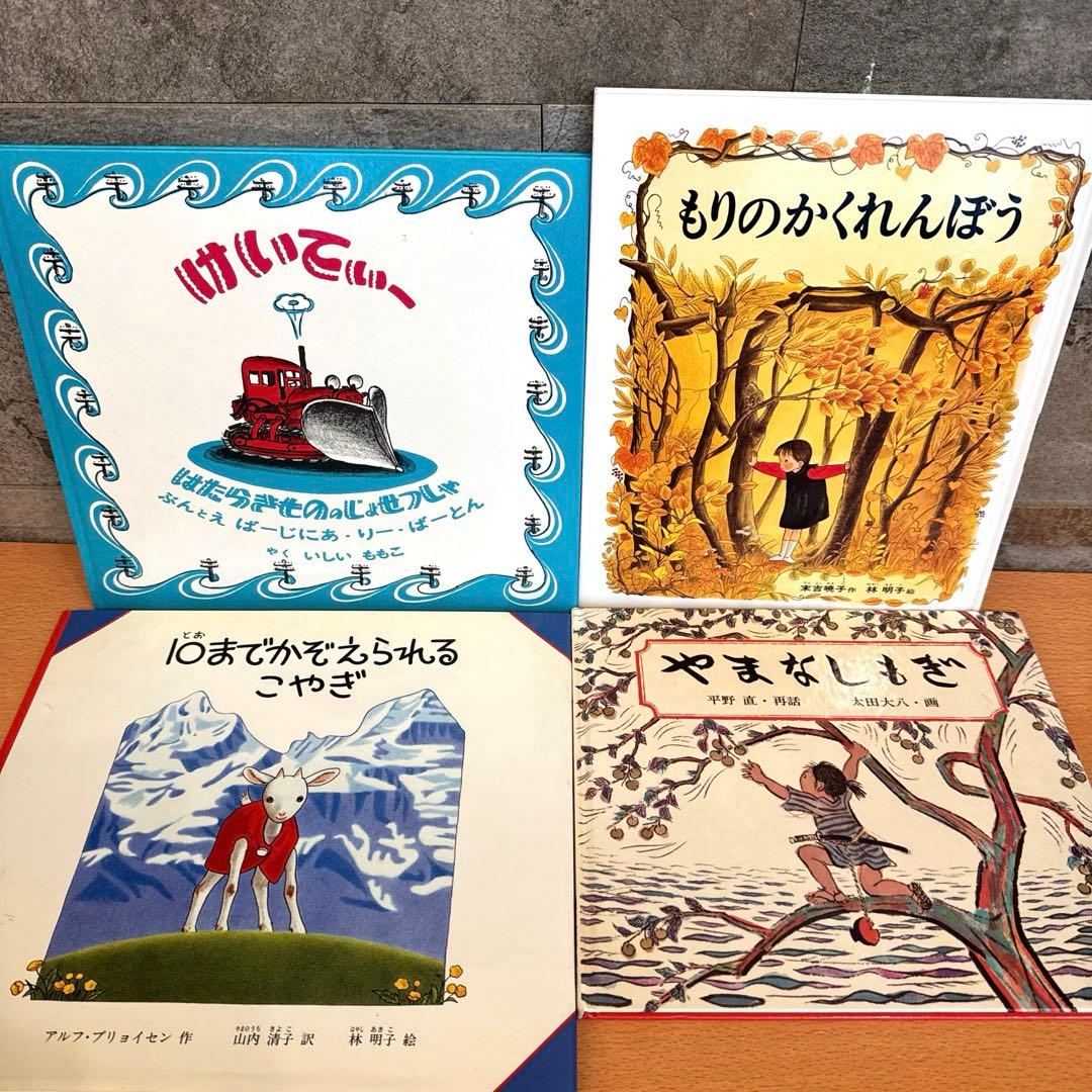 【福音館書店セット】 46冊 ロングセラー絵本 まとめ売り