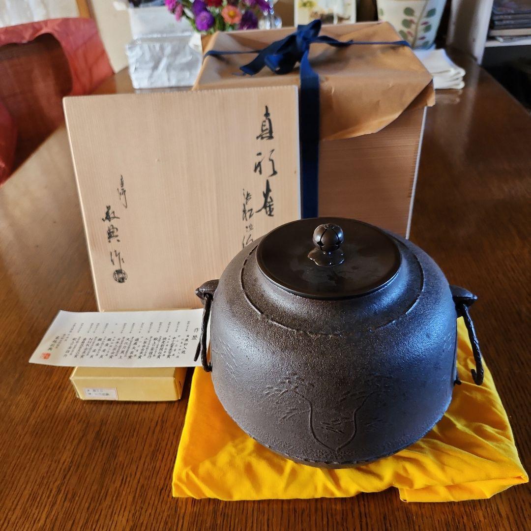 高橋敬典作　茶釜　未使用