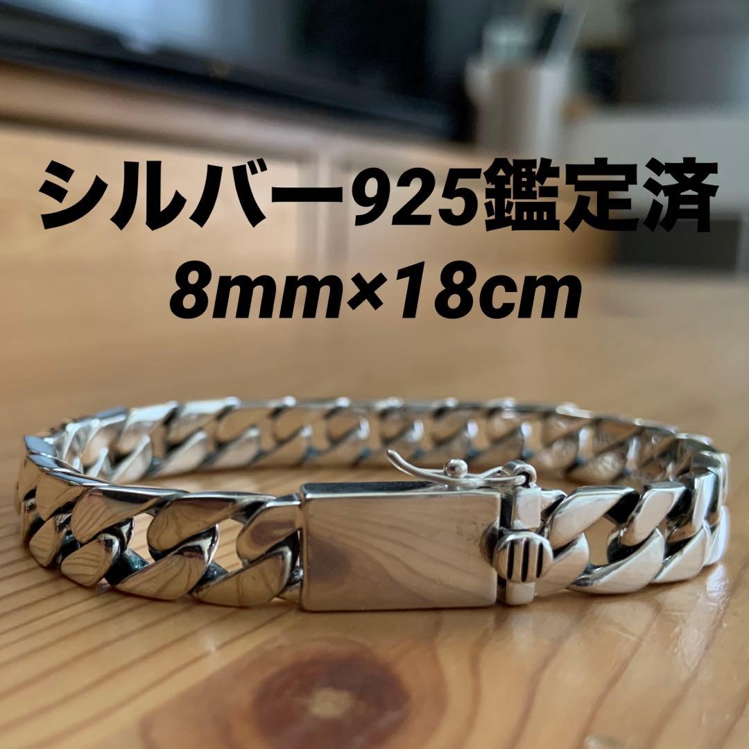 喜平チェーン ブレスレット シルバー925鑑定済 8mm×18cm キューバン