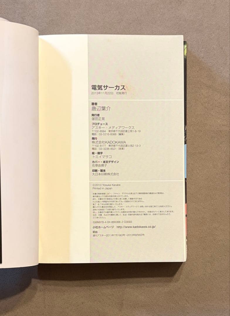 初版 電気サーカス 唐辺葉介