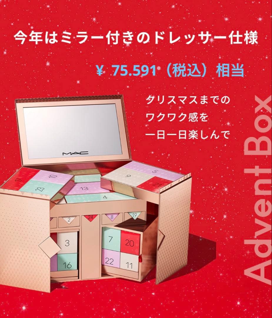 MAC アドベントカレンダー2025新品 未開封