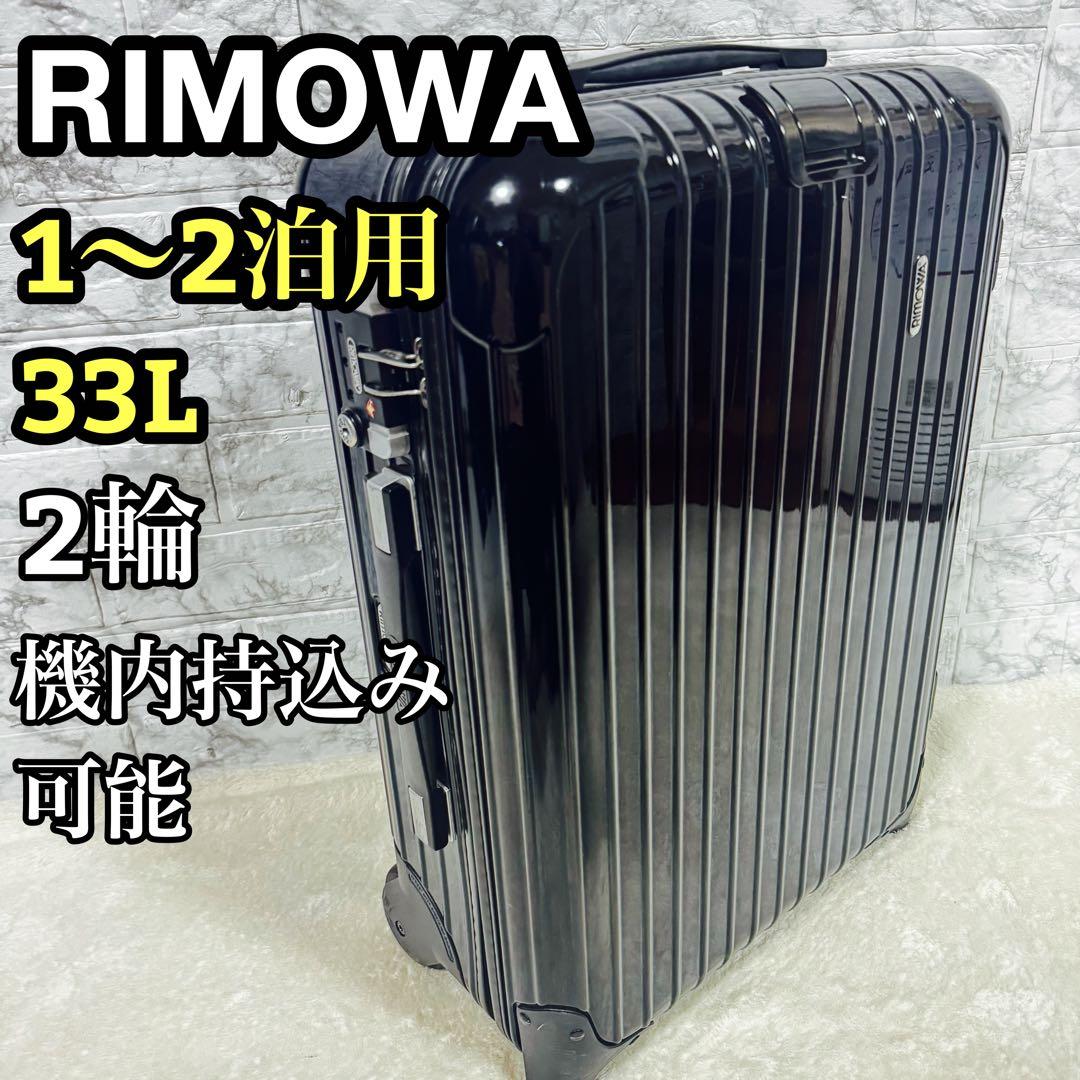 RIMOWA リモワ　SALSA サルサ　スーツケース　33L2輪　軽量　STA