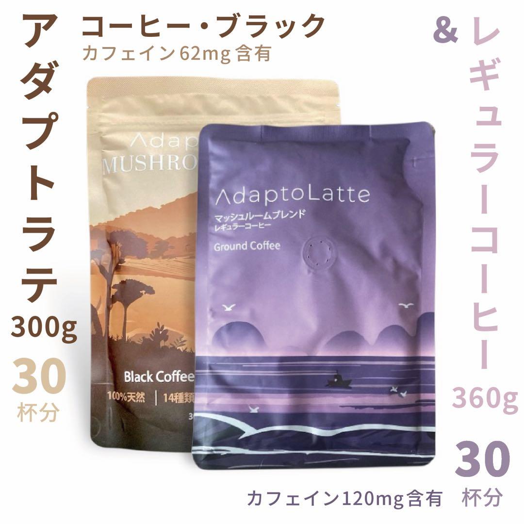 ＼本日到着！／AdaptoLatte ★ アダプトラテ コーヒー BK&Rセット