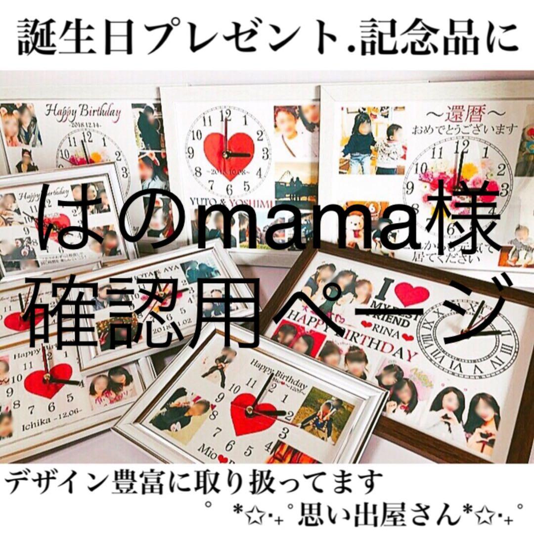 はのmama様確認用ページ★名入れオーダーメイド時計