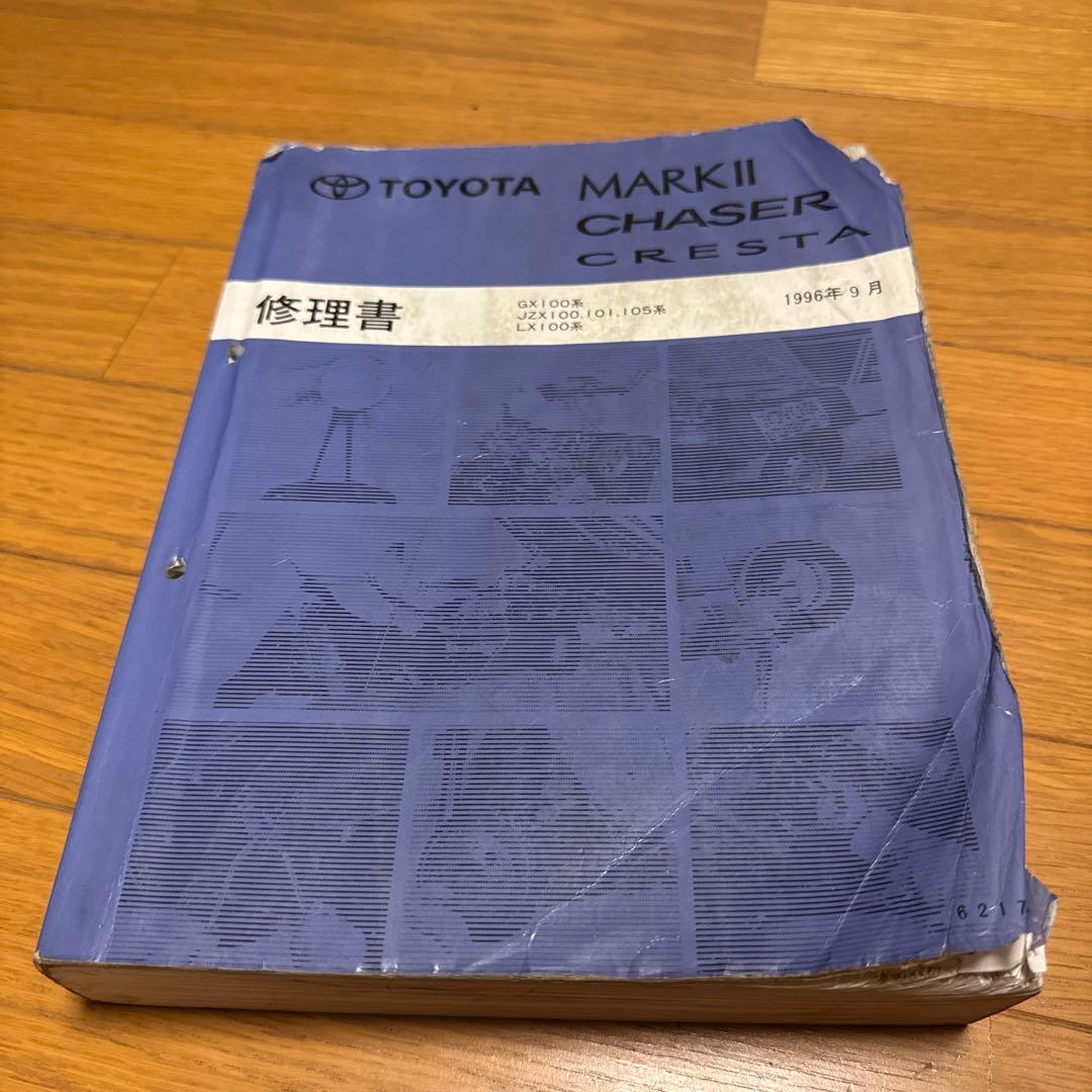 TOYOTA トヨタ マークII・チェイサー・クレスタ 修理書・配線図セット
