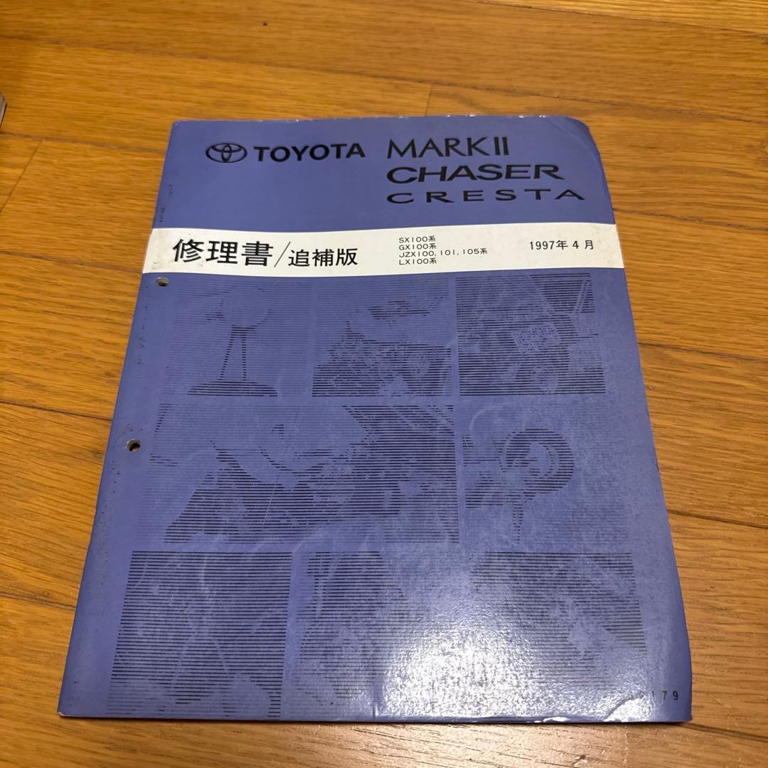 TOYOTA トヨタ マークII・チェイサー・クレスタ 修理書・配線図セット
