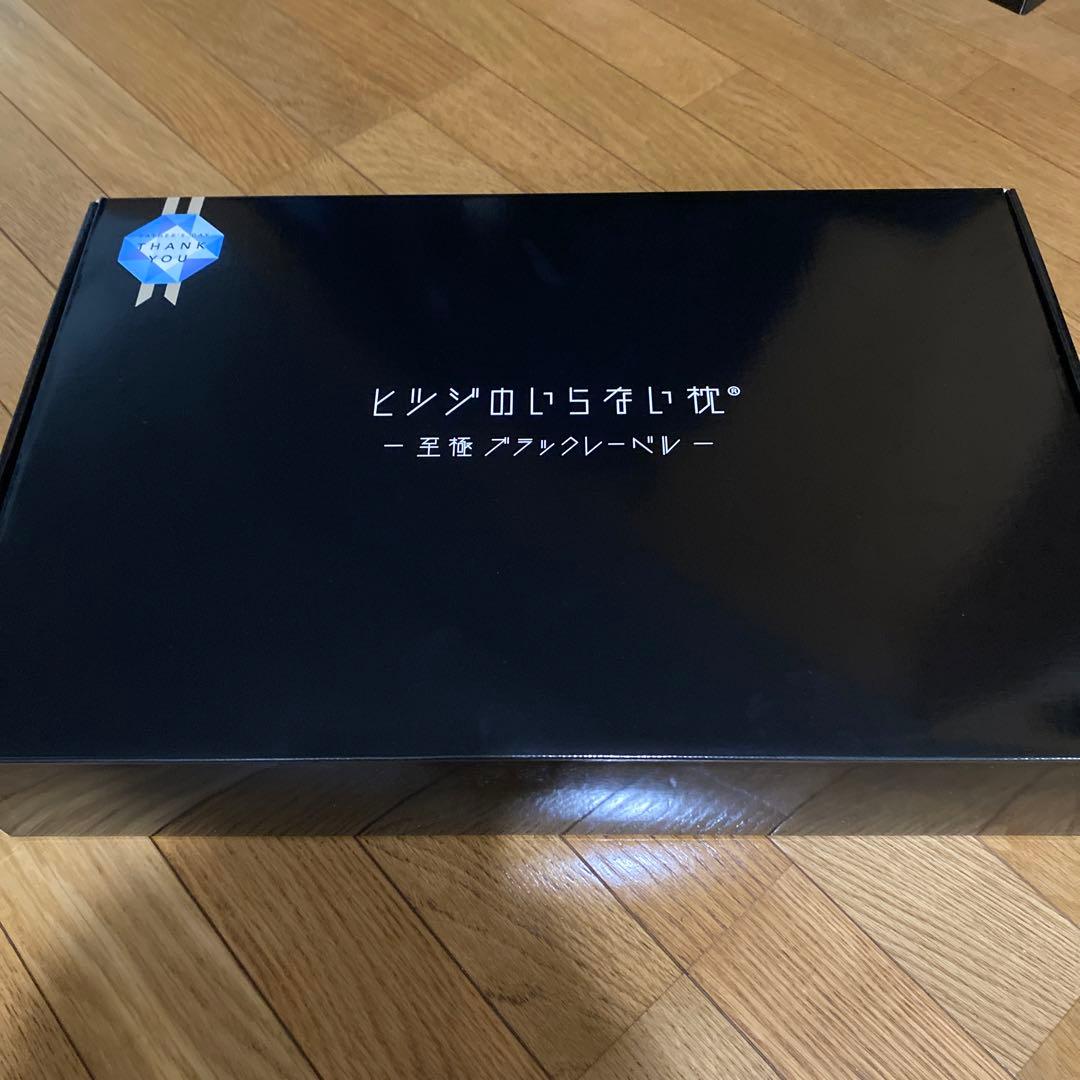 k*u様 ヒツジのいらない枕　至極　ブラックレーベル